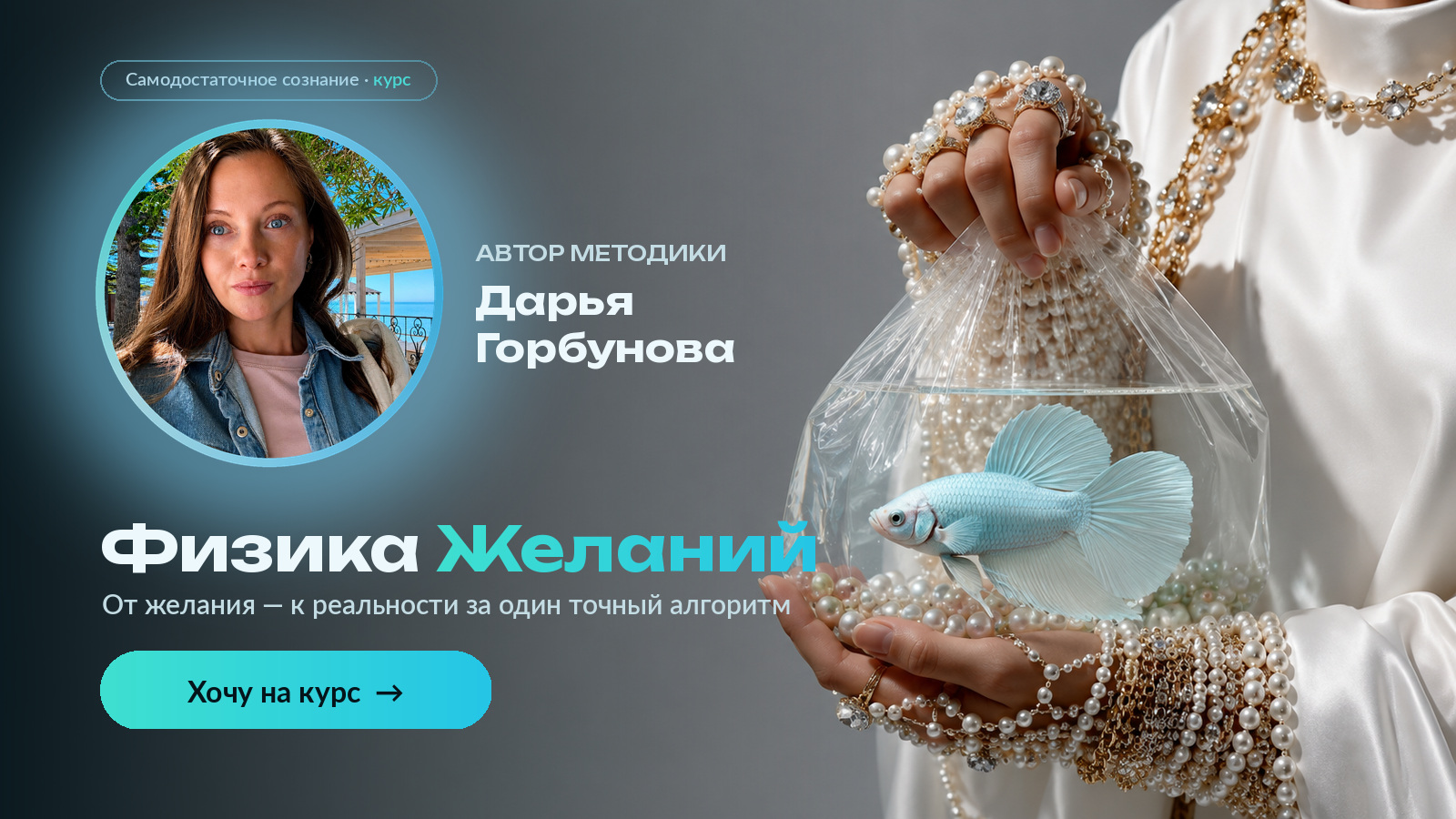 Физика Желаний — курс Дарьи Горбуновой. От желания к реальности за один точный алгоритм